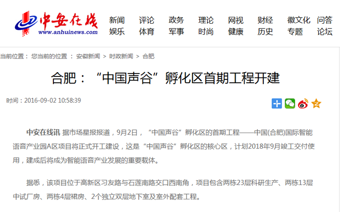 中安在线-中国声谷”孵化区首期工程开建.png