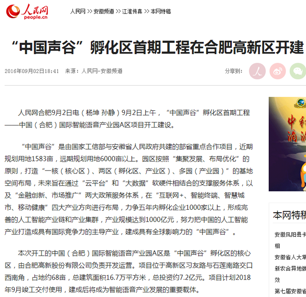 人民网：“中国声谷”孵化区首期工程在合肥高新区开建.png